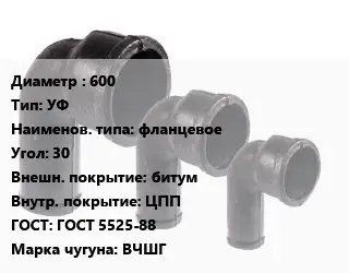 Колено чугунное 600 УФ фланцевое Угол:30 битум ЦПП ГОСТ: ГОСТ 5525-88 ВЧШГ